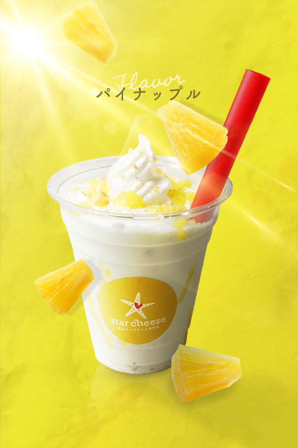 パイナップルフレーバー