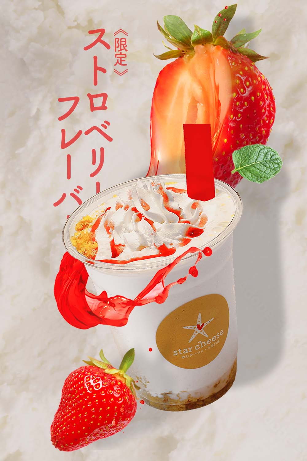 ストロベリーフレーバー